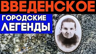 Тайны Введенского Погоста. Мистика И Городские Легенды