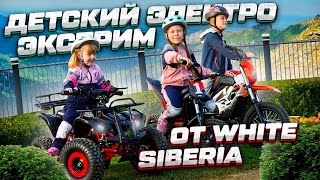 Детский Электротранспорт White Siberia И Кому Он Подойдёт? Электроквадроцикл, Электромотоцикл.