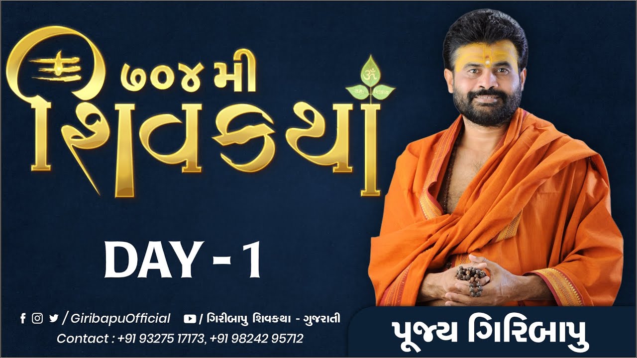 શિવ કથા | ગીરીબાપુ | દિવસ 01 | ઉવા.બારડોલી | મોબાઈલ- 9327517173 -9824295712