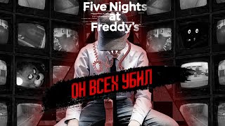 видео: ФНАФ. Реальная история ФОН ГАЯ! картинка: ФНАФ. Реальная история ФОН ГАЯ!