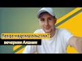 Продолжение | вечерняя Алания