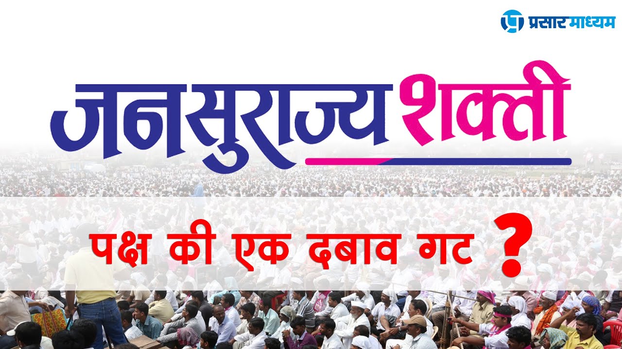 जनसुराज्य शक्ती पक्ष की दबाव गट? I Jansurajya Shakti I Prasar Madyam News I Special Report