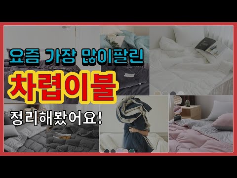 차렵이불 추천 판매순위 Top10 || 가격 평점 후기 비교