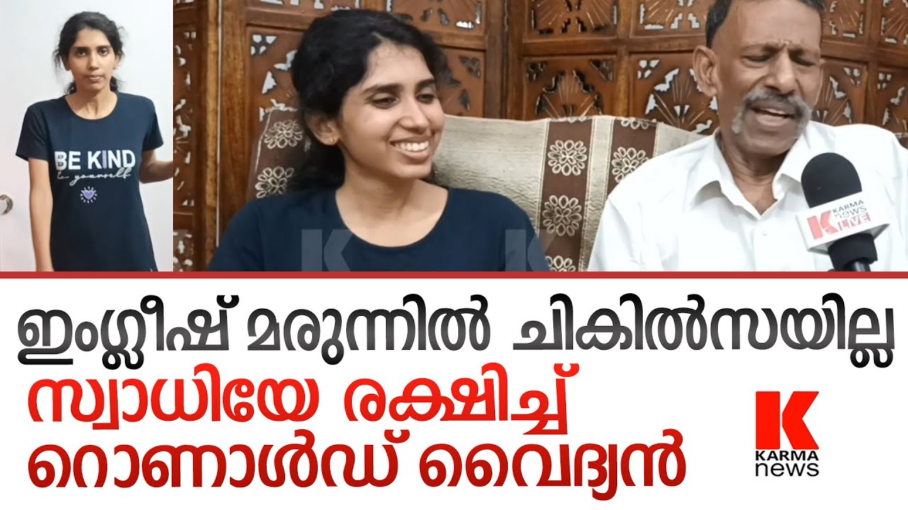മരുന്നില്ലാത്ത രോഗം ഭേദമാക്കി, മണ്ണെണ്ണ - കാഞ്ഞിരം ഉപയോഗിച്ച് - റൊണാൾഡ് വൈദ്യൻ