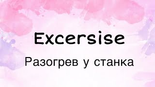 Excersise / Разогрев у станка