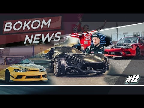 Гиперкар Кабы | Спеки Гочи 2018 | Новые составы команд RDS | Formula Drift Orlando | Bokom NEWS #12