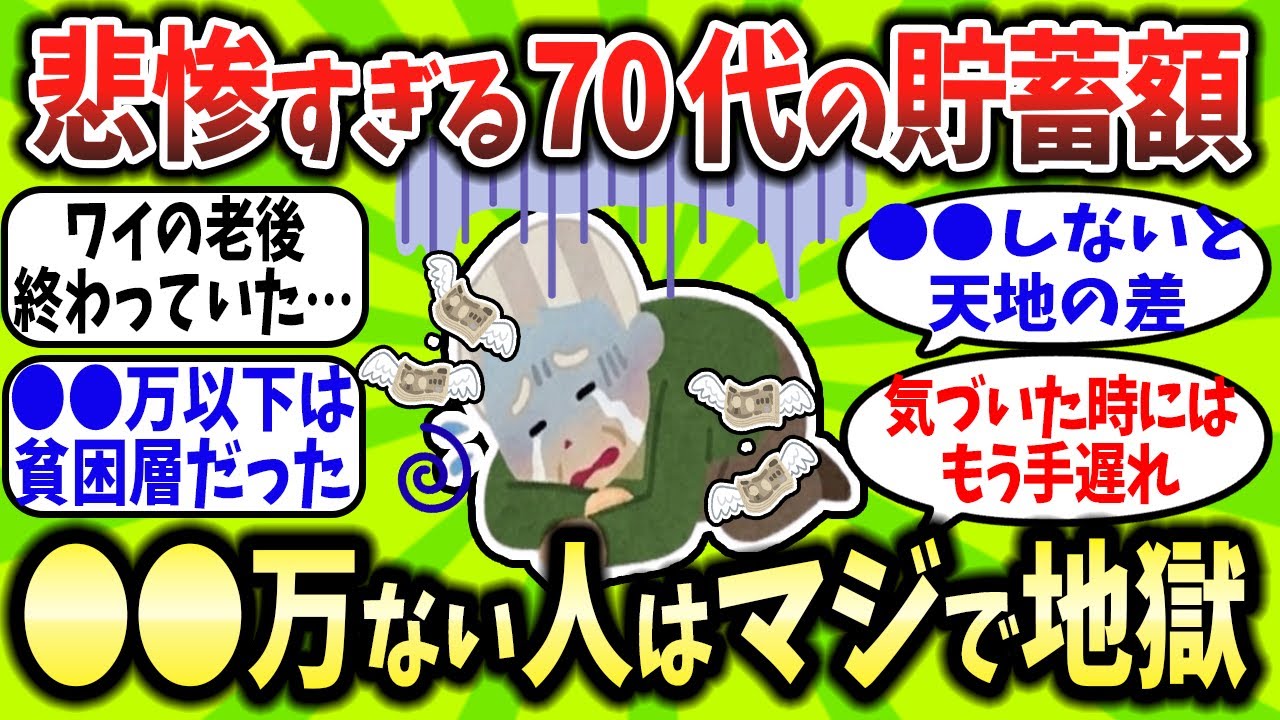 【2chお金スレ】悲惨すぎる70代の貯蓄額…○○万以下はもう老後終了ってマジか？
