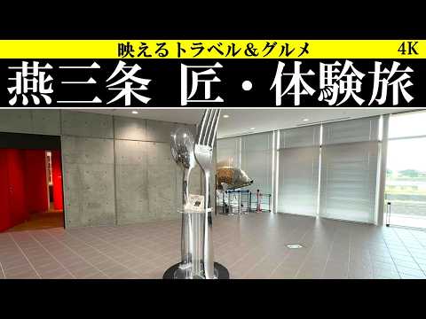 4K【感動!】新潟県、燕三条 匠・体験旅