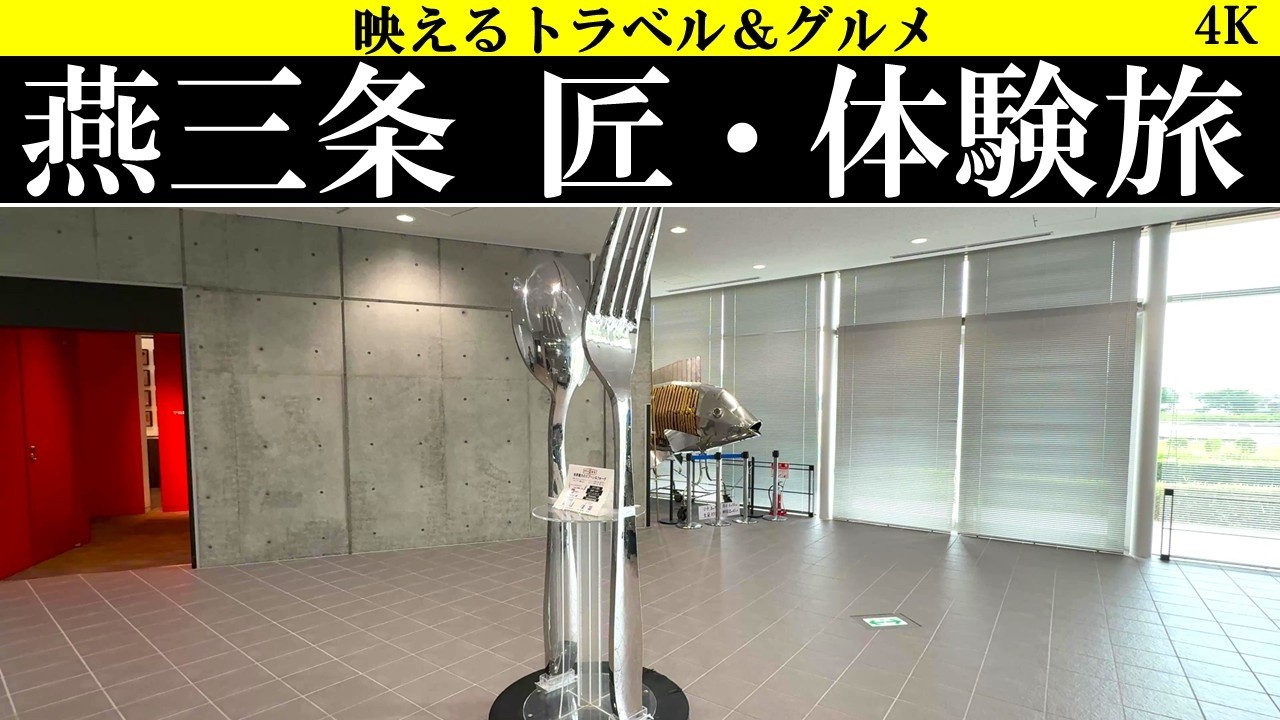 4K【匠の体験が最高すぎる!】新潟県、燕三条 匠・体験旅