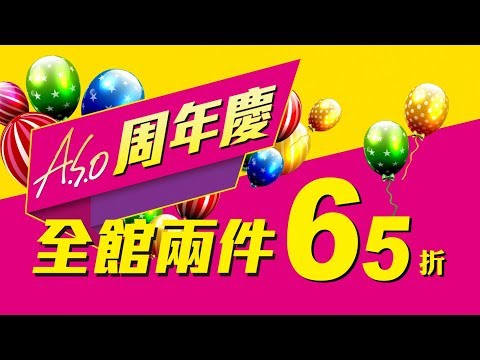 【A.S.O阿瘦｜電視廣告】2019周年慶，全館兩件65折