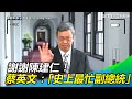 謝謝陳建仁！蔡英文讚「史上最忙副總統」：台灣有你真好｜三立新聞網SETN.com