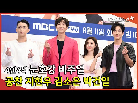 공찬-지현우-김소은-박건일 ‘4인4색 비주얼 파티’