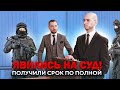 ЯВИЛИСЬ НА СУД! ПОЛУЧИЛИ СРОК ПО ПОЛНОЙ.