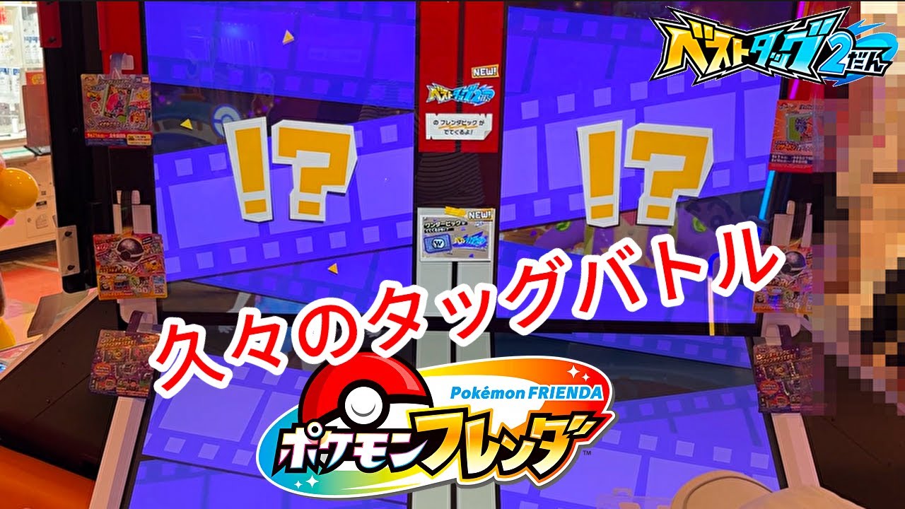 ポケモンフレンダ】久々のタッグバトル！ハロウィンイベントはまだ