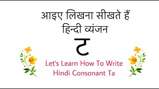 Learn Hindi Letter  ट  | Learn How To Write Hindi Alphabet  ट  Ta|Hindi Vyanjan|Varnamala|Hindi