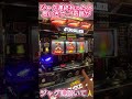 【100万再生突破】二度あることは三度…！？【ミスタージャグラー】 #ジャンクステーション　 #ミスタージャグラー 　#ジャグラー　 #shorts
