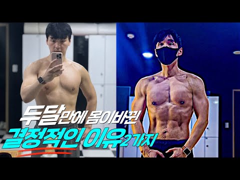 The 2 Decisive Reasons My Body Changed in 2 Months (Diet, Exercise)