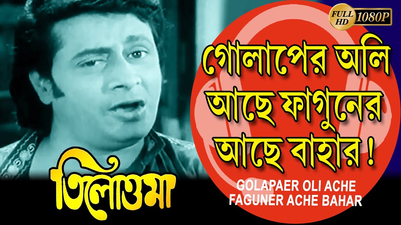 GOLAPAER OLI ACHE  TILOTTOMA SONG  RANJIT MALLICK SUMITRA  UTPAL  BIKASH  ECHO FILMS