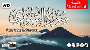 سورة الشورى  بصوت القارئ ياسر الزيلعي   بصوت يريح النفس القران الكريم yasser al zailia