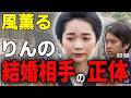 【朝ドラ「風薫る」】一ノ瀬りんの結婚相手の正体は?