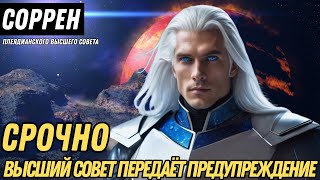 видео: ВНИМАТЕЛЬНО ПОСЛУШАЙТЕ ЭТО СРОЧНОЕ ПОСЛАНИЕ ОТ ВЫСШЕГО СОВЕТА | Соррен - Плеядианского Высшего Совет картинка: ВНИМАТЕЛЬНО ПОСЛУШАЙТЕ ЭТО СРОЧНОЕ ПОСЛАНИЕ ОТ ВЫСШЕГО СОВЕТА | Соррен - Плеядианского Высшего Совет