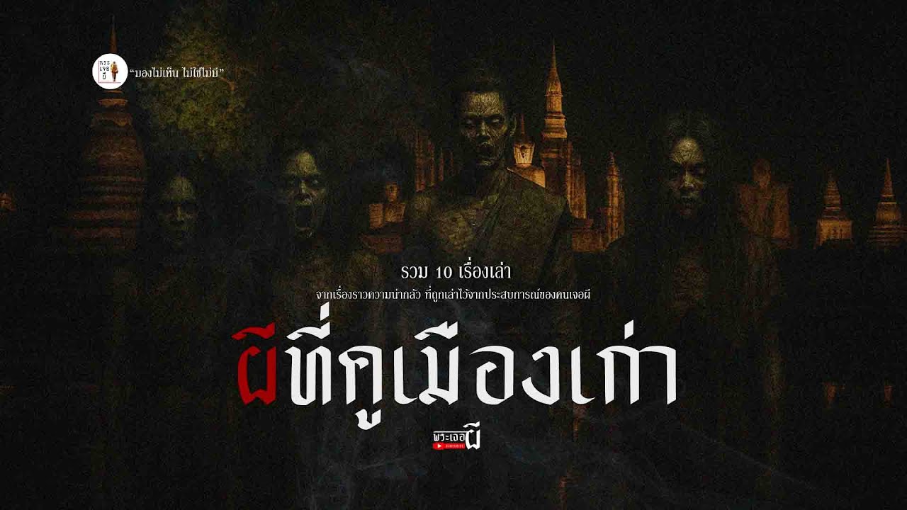 รวมเรื่องเล่า - ผีที่คูเมืองเก่า EP201