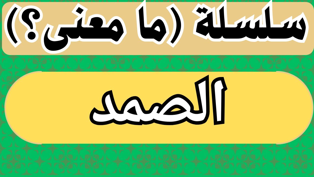 معانى كلمات القرآن الكريم -معنى الصمد - معنى اسم الله (الصمد) - YouTube