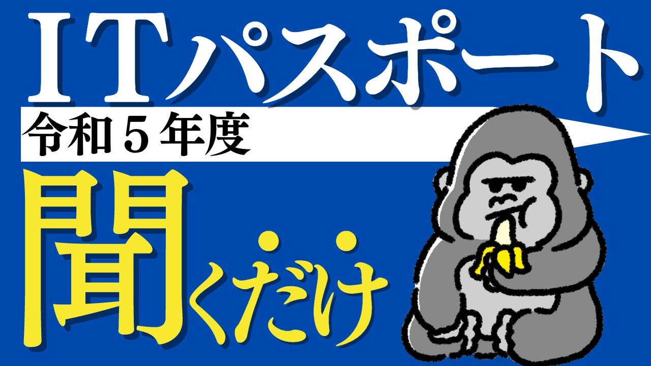 ITパスポート 全100問 聞き流し すきま時間で合格！【令和５年度】