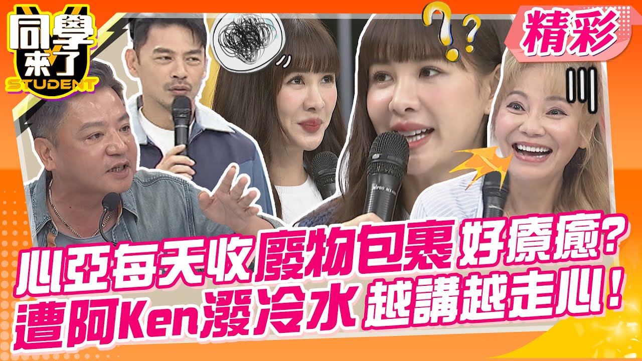 心亞每天收廢物包裹好療癒?遭阿Ken潑冷水越講越走心! 老婆購物群組瘋狂+1?我就問到底有什麼好買的! | 希德、林道遠、甄莉、王思佳、蔡頤榛、靜香、宋哥@同學來了StudentsComing