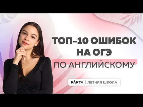 Топ-10 ошибок на ОГЭ по английскому | АНГЛИЙСКИЙ ЯЗЫК ОГЭ 2023 | PARTA