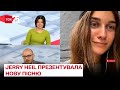 🎶 Jerry Heil - про нову пісню "Кохайтеся чорнобриві, та не з москалями"