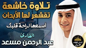 تلاوة خاشعة تقشعر لها الأبدان💛بصوت هادئ كسكون الليل😴القارئ عبد الرحمن مسعد❤️اسمعها لراحة قلبك ❤️