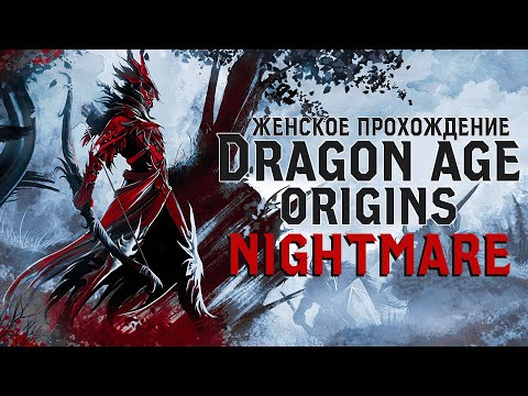 Видео: ДРУГ-ДЕБИЛ ИЛИ КАК МЫ НАШЛИ ПЕЩЕРУ ♦ DRAGON AGE: ORIGINS прохождение за долийца-разбойника #1 [HARD]