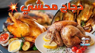 دجاج محشي بالارز في الفرن/طريقة سهلة ومميزةدجاج_محشي