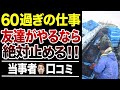 【シニア必見】60歳以上が絶対避けるべき危険な仕事とは?口コミ30選紹介します