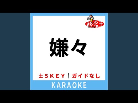 嫌々 (ガイド無しカラオケ) +5Key (原曲歌手:HALVES)