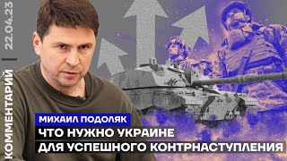 Михаил Подоляк. Что нужно Украине для успешного контрнаступления (2023) Новости Украины