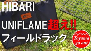 【キャンプ道具】HIBARIフィールドラック　ユニフレーム超え！キャンピングムーン超え！