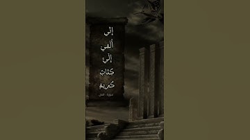سورة النمل _ من الآية ٢٩ إلي الآية ٣١ _ الشيخ محمد أحمد شبيب