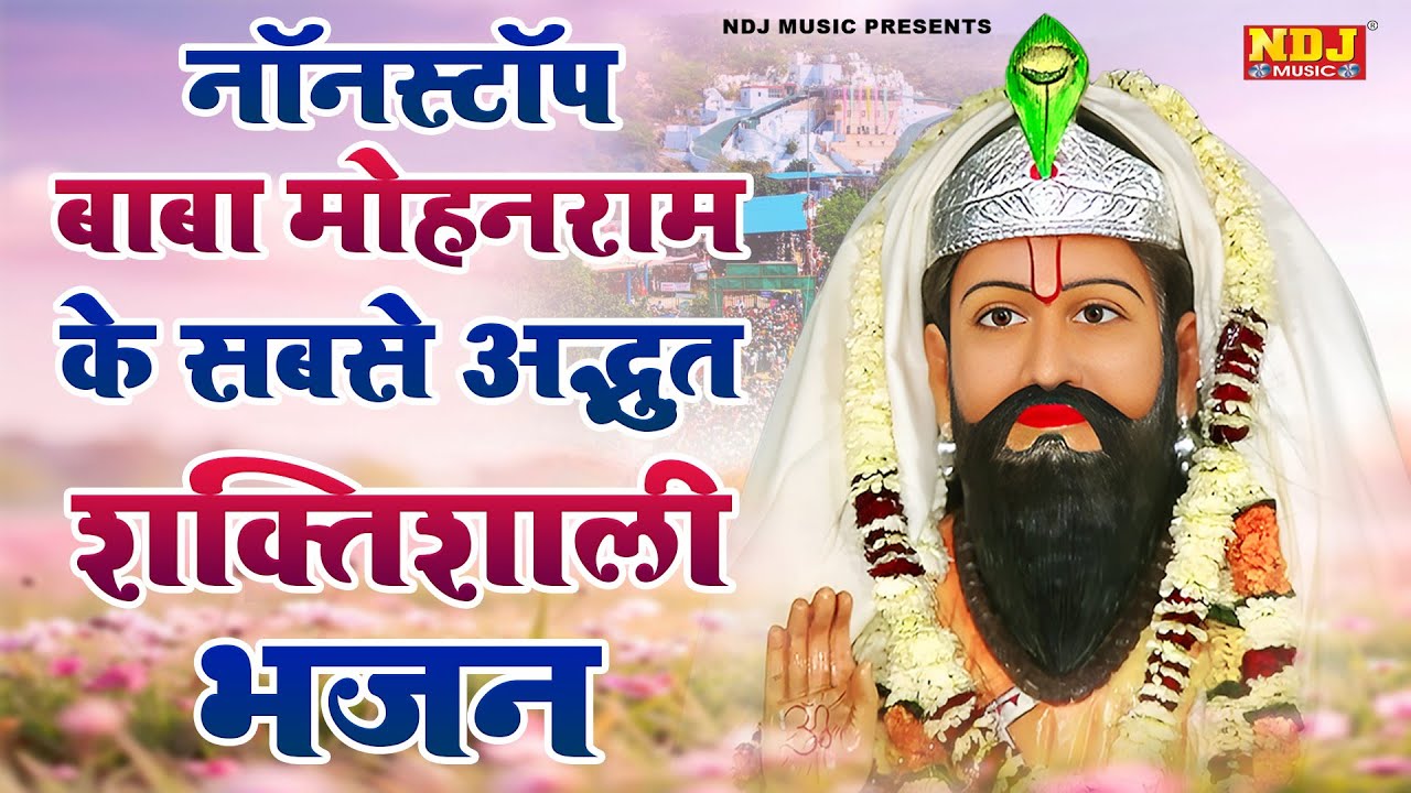 नॉनस्टॉप बाबा मोहन राम के सबसे अद्भुत शक्तिशाली भजन | Nonstop Baba Mohanram ke Bhajan 2026