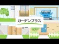 【お庭の外構工事、リフォームなら!】ガーデンプラスのサービス紹介(駐車スペース・玄関まわり・アプローチ・デッキまわりなど外構一式を全国対応致します。)