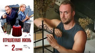 Отравленная жизнь - Фильм седьмой - Серия 2/2018/ Сериал/ HD 1080р