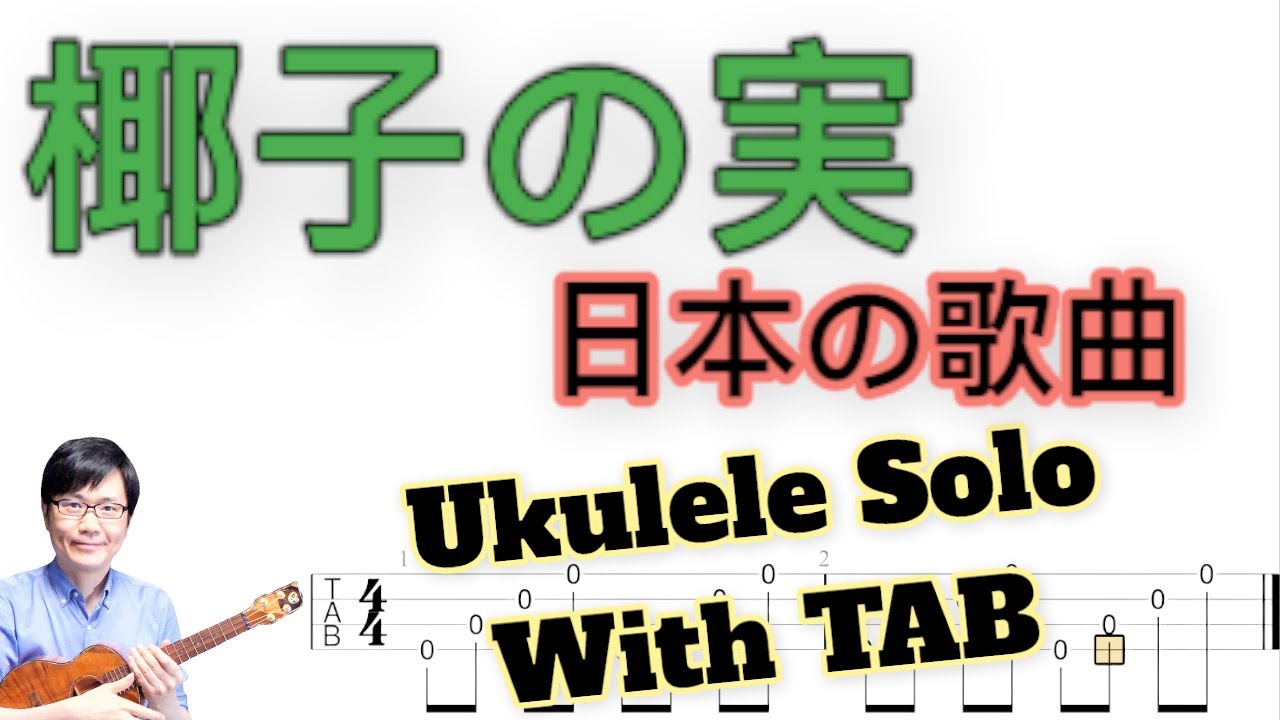 『椰子の実(やしのみ)』初級経験者の方向け【ソロウクレレ 一緒に弾けるTAB譜付き】(難易度★☆☆☆) YouTube 『椰子の実(やしのみ)』初級経験者の方向け【ソロウクレレ 一緒に弾けるTAB譜付き】(難易度★☆☆☆) YouTube