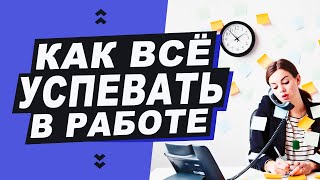 Как быть продуктивным весь день. 10 советов как всё успевать.