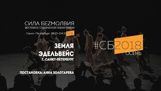 Эдельвейс - Земля | Фестиваль Сила Безмолвия 2018 осень