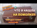 !!!! 😱В голове не укладывается!!!! 😱Что можно найти в наше время на помойке! /Trash cans of Russia