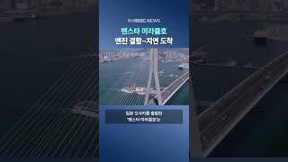 팬스타 미라클호, 엔진 결함..지연 도착