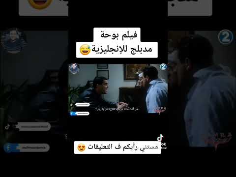 فيلم بوحة مدبلج ده