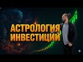 Астрология Инвестиций: Не вкладывай деньги, пока не узнаешь ЭТО (Часть 1)