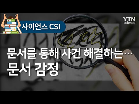 [사이언스 CSI] 문서를 통해 사건 해결하는…문서 감정 / YTN 사이언스